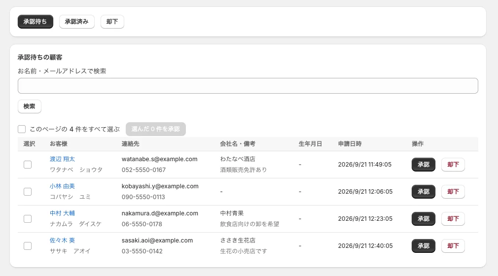 承認待ちの顧客の一覧。お客様の名前とふりがな、連絡先、会社名・備考、申請日時、承認と却下のボタンが並ぶ