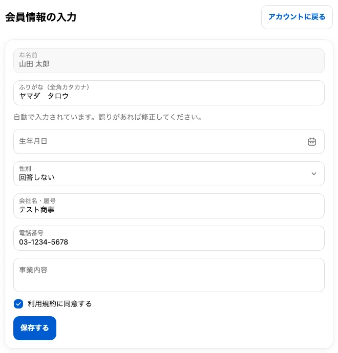 マイページの会員情報の入力ページ。ふりがな欄にヤマダ タロウと自動で入っており、自動で入力されています。誤りがあれば修正してください、と表示されている