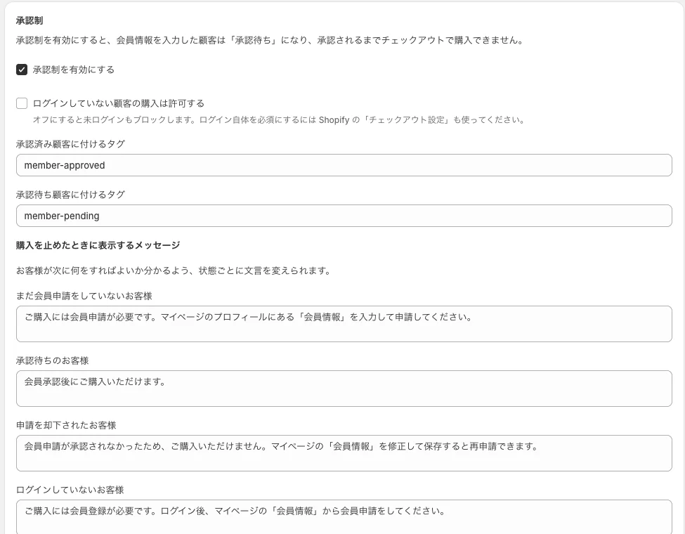 承認制の設定画面。承認制を有効にする、ログインしていない顧客の購入は許可する、タグの設定、状態ごとのメッセージの入力欄