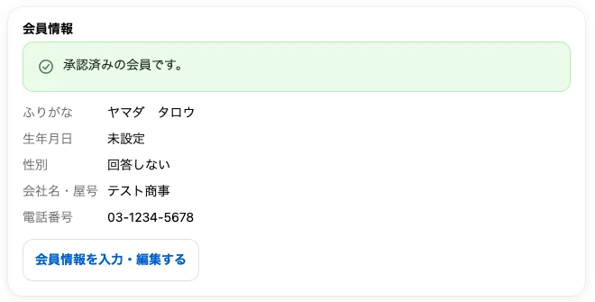 マイページの会員情報の欄。承認済みの会員です、の表示と、ふりがな、生年月日、性別、会社名・屋号、電話番号